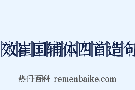 效崔国辅体四首造句是什么意思的图片